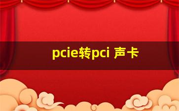 pcie转pci 声卡